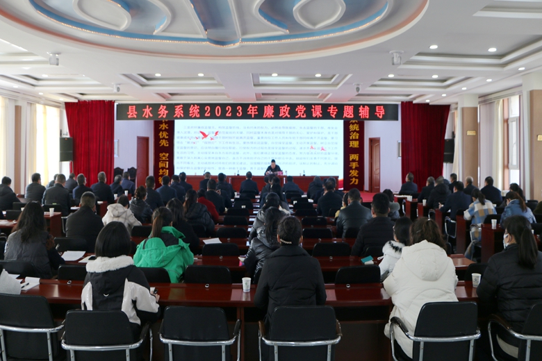 “清”风徐来“廉”连不断——县水务局四廉工程绘就清廉水务新底色(图1)