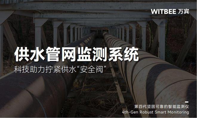 供水管网监测系统：科技助力拧紧供水“安全阀”(图1)