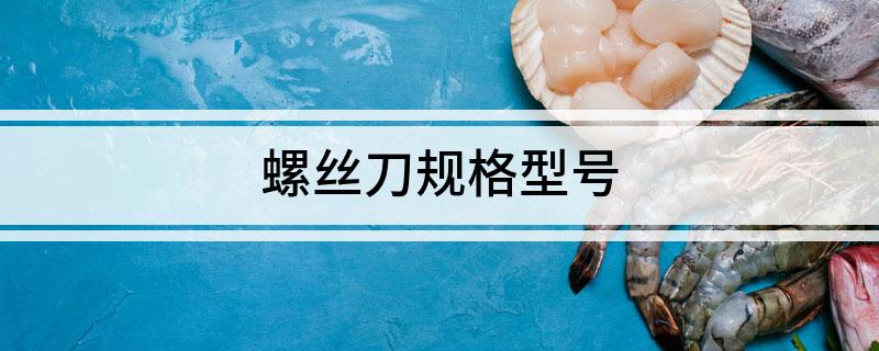 螺丝刀规格型号(图1)