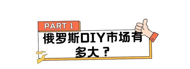 热度飙升4250%个性化改造催生俄罗斯千亿级DIY市场(图1)