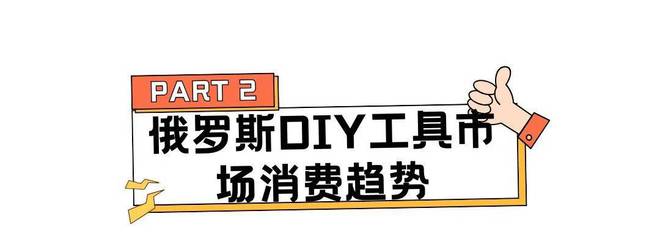 热度飙升4250%个性化改造催生俄罗斯千亿级DIY市场(图4)