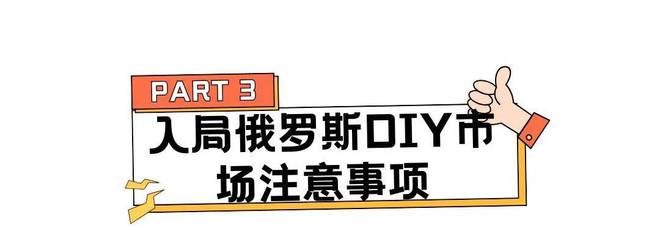 热度飙升4250%个性化改造催生俄罗斯千亿级DIY市场(图9)