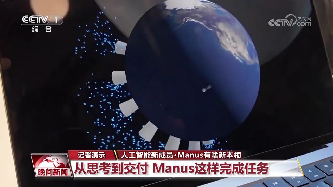 “智能体”来了！人工智能新成员Manus有啥新本领？(图2)