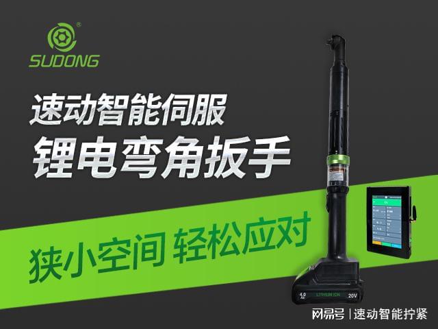 速动智能：智能电批制造业拧紧技术的储备力量(图1)