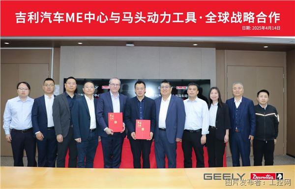 合作再升级！吉利汽车ME中心与马头动力工具签订全球战略合作协议(图2)
