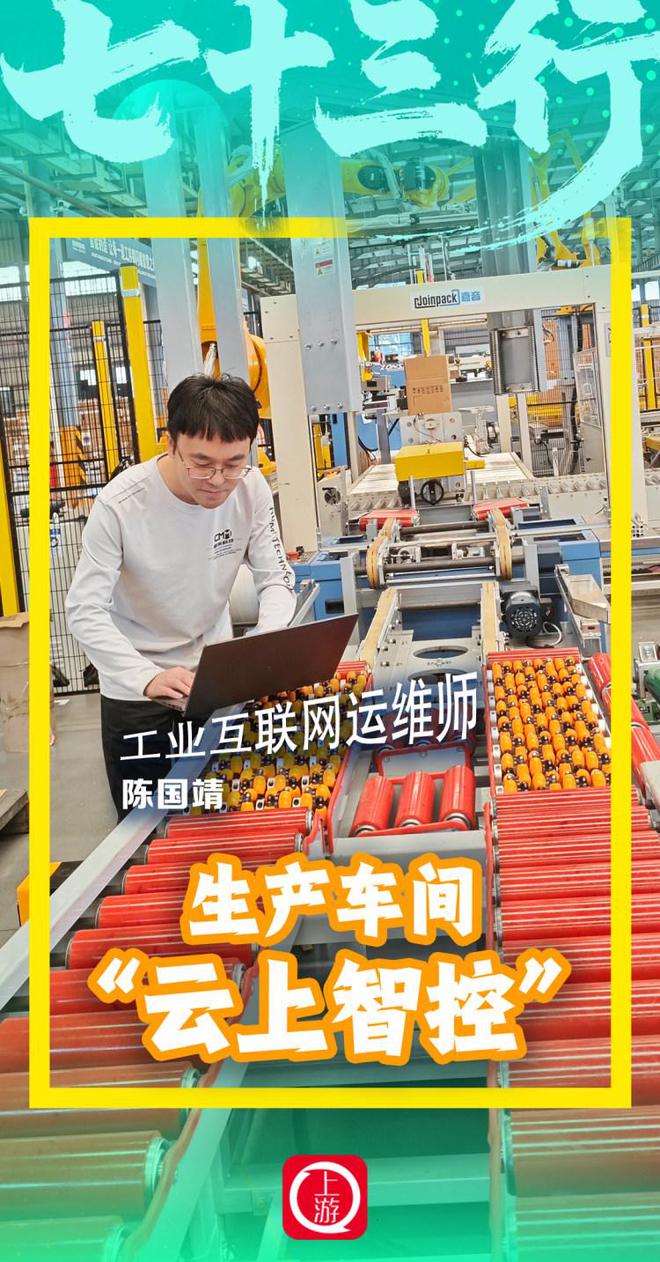七十三行丨工业互联网运维师：生产车间“云上智控”重塑制造基因(图1)