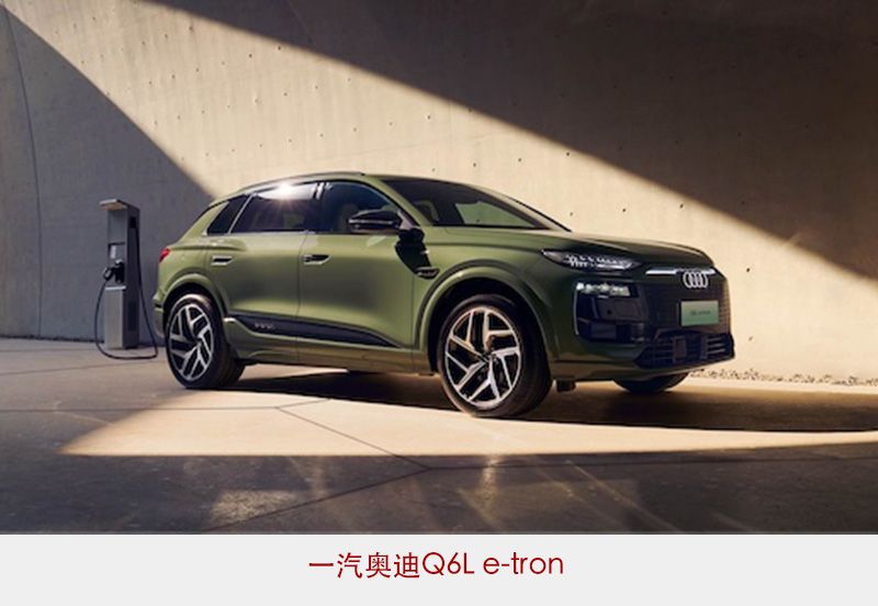 用户至上一汽奥迪Q6Le-tron出自超级智能生态(图1)