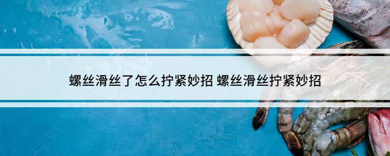 螺丝滑丝了怎么拧紧妙招(图1)