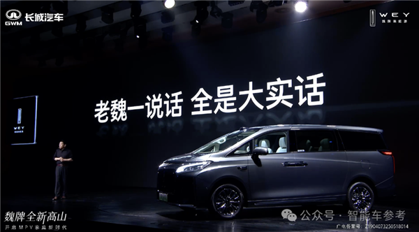 长城卖新能源MPV1秒1辆！魏建军谈增程：落后低效永远不做(图5)