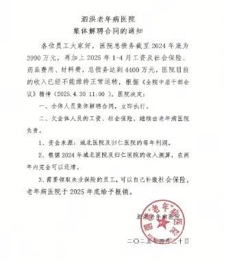 这家医院宣布“集体解聘”(图1)