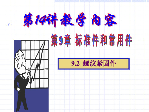 螺纹紧固件及螺纹连接的画法(图1)