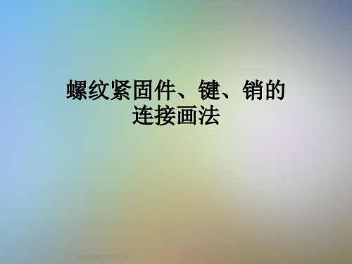 螺纹紧固件及螺纹连接的画法(图2)