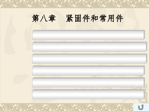 螺纹紧固件及螺纹连接的画法(图3)