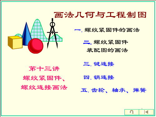 螺纹紧固件及螺纹连接的画法(图4)