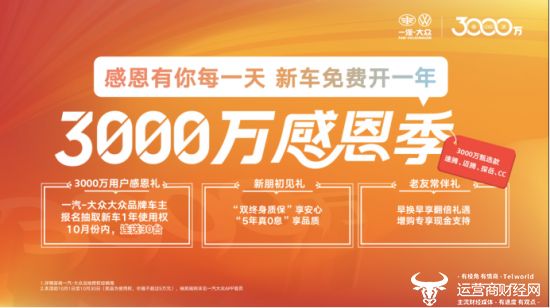 德系精工铸就3000万信赖一汽-大众新车免费开一年真诚回馈用户(图1)