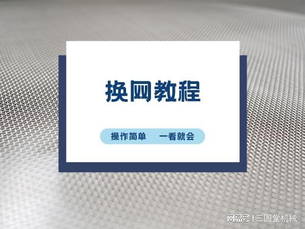 标准化筛网更换+原厂配件助力企业提升生产效率(图2)