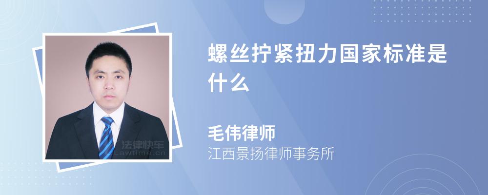 螺丝拧紧扭力国家标准是什么(图1)