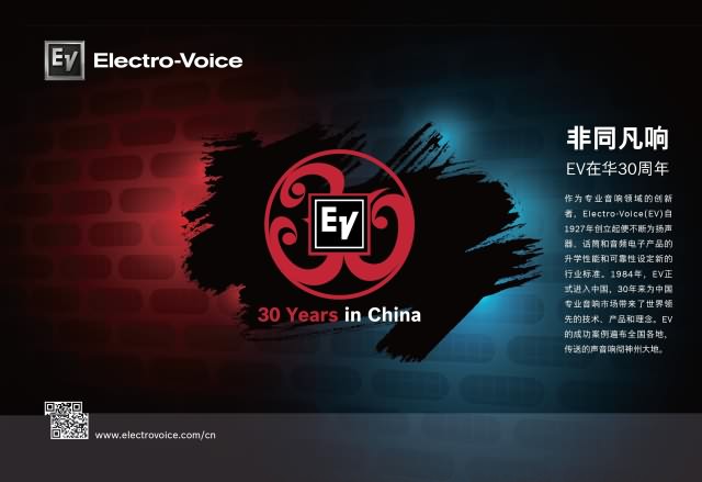 非同凡响Electro-Voice--在华30周年(图1)