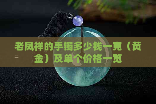 老凤祥的手镯多少钱一克(黄金)及单个价格一览(图1)