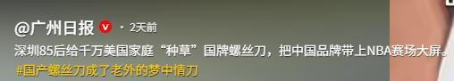 从濒临倒闭到登上NBA赛场大屏国产螺丝刀成老外的梦中情刀！(图20)