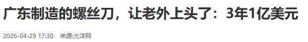 从濒临倒闭到登上NBA赛场大屏国产螺丝刀成老外的梦中情刀！(图18)